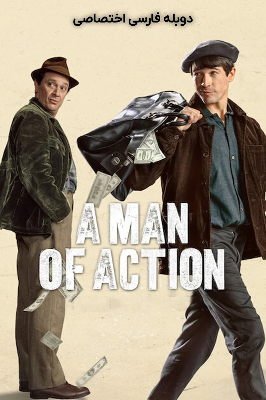 فیلم مرد عمل-a man of action