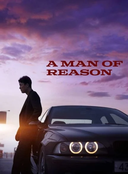 فیلم مرد منطقی-a man of reason