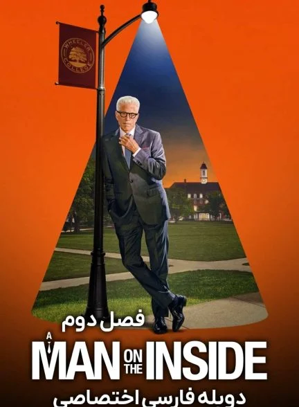 سریال مرد نفوذی-a man on the inside