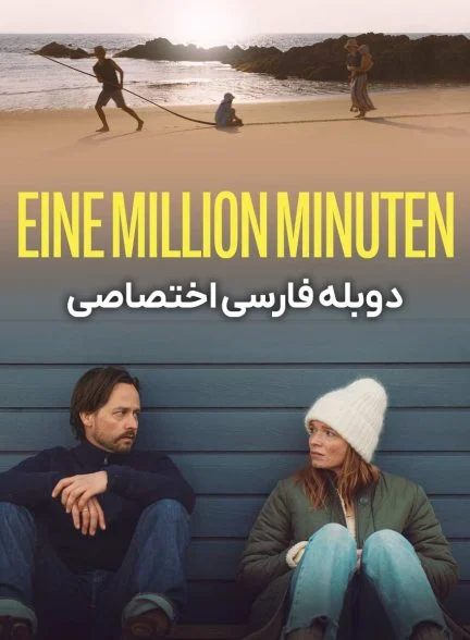 فیلم یک میلیون دقیقه-a million minutes