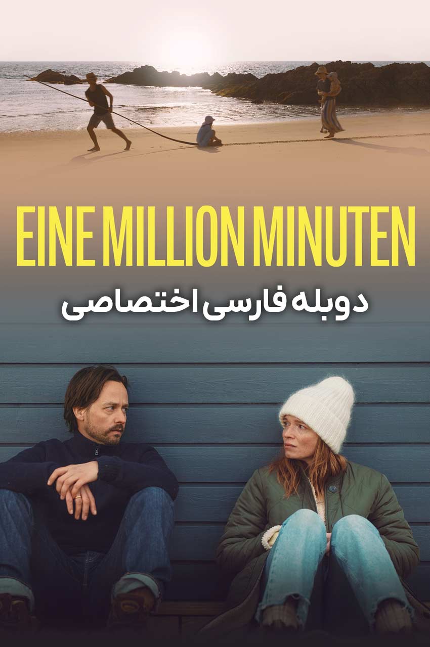 فیلم یک میلیون دقیقه-a million minutes