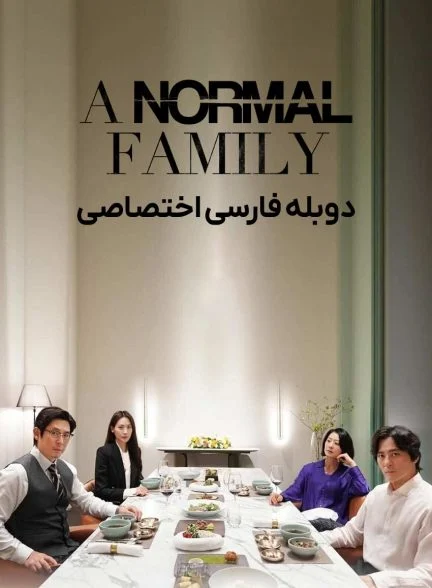 فیلم یک خانواده معمولی-a normal family