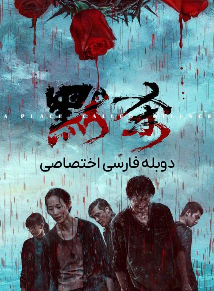 فیلم مکانی به نام سکوت-a place called silence