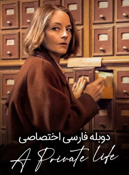 فیلم زندگی خصوصی-a private life