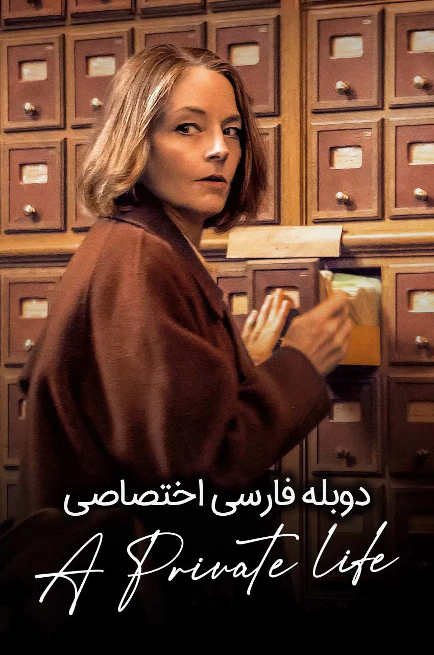 فیلم زندگی خصوصی-a private life