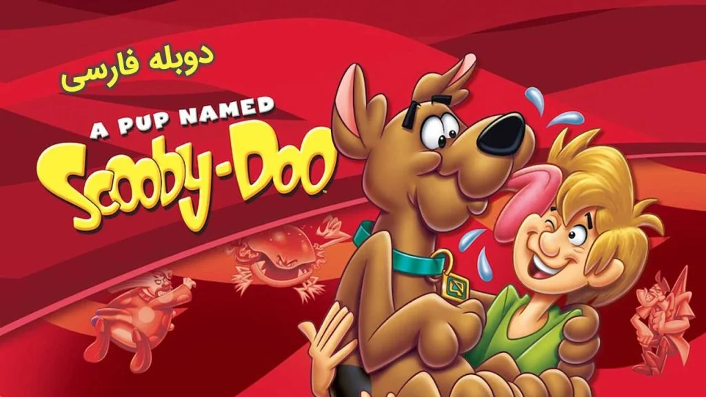 سریال سگی به نام اسکوبی دوو-a pup named scooby-doo