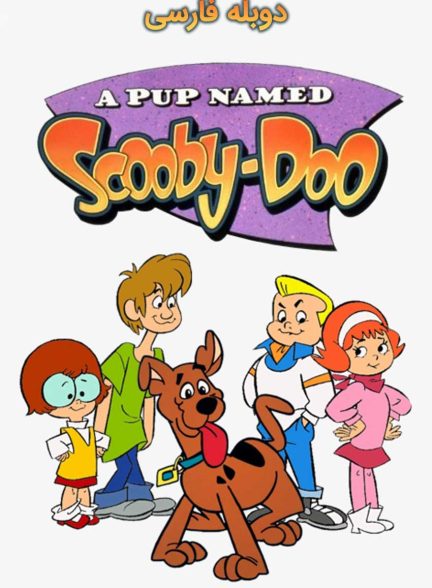 سریال سگی به نام اسکوبی دوو-a pup named scooby-doo