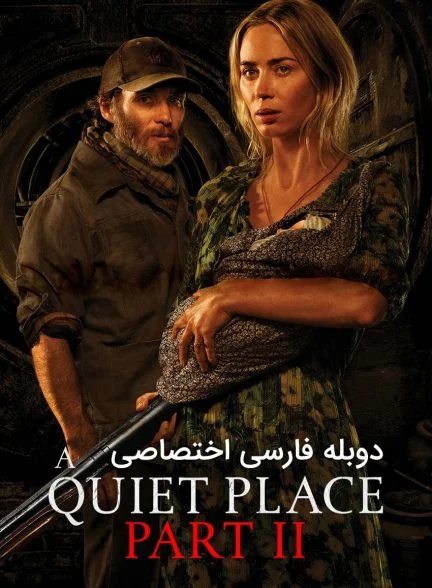 فیلم یک جای ساکت 2-a quiet place part ii