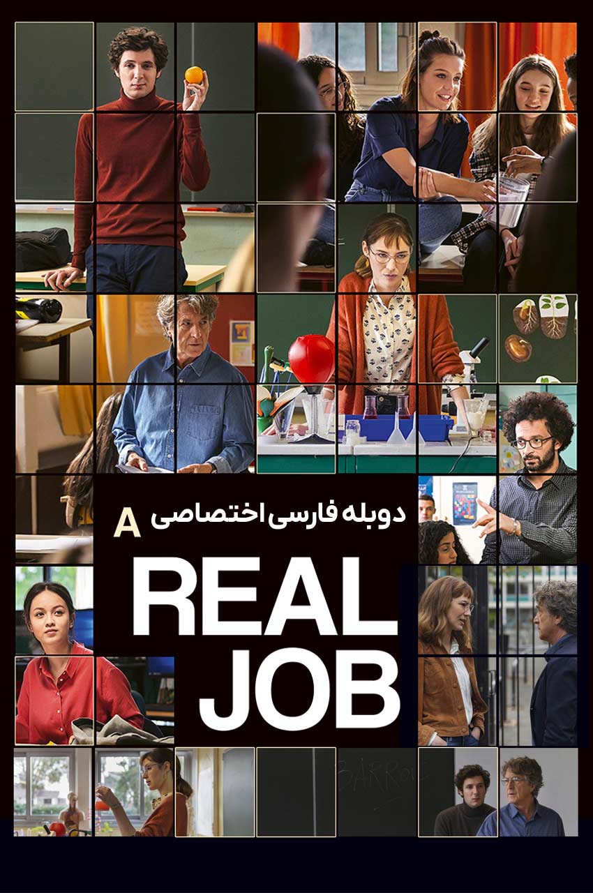 فیلم یک شغل واقعی-a real job