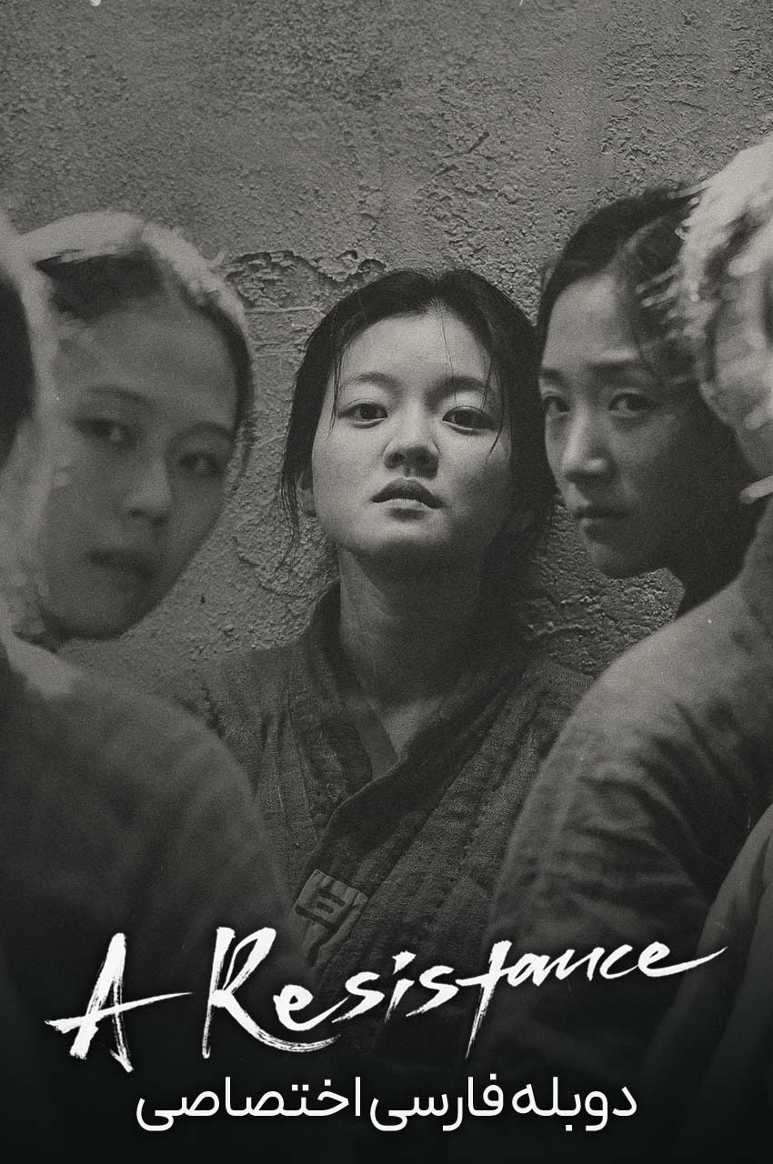 فیلم یک مقاومت-a resistance