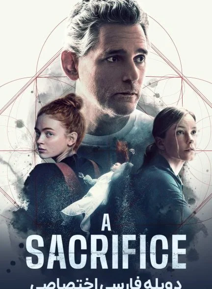فیلم یک قربانی-a sacrifice
