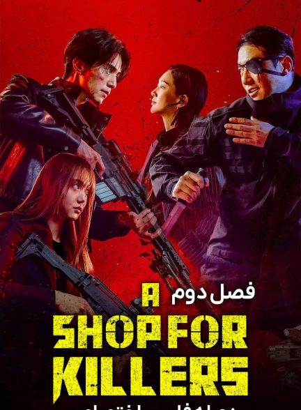 سریال فروشگاهی برای قاتلان-a shop for killers
