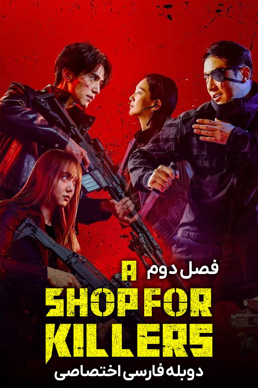 سریال فروشگاهی برای قاتلان-a shop for killers