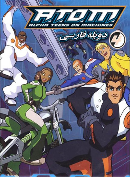 سریال گروه اتم-a.t.o.m.: alpha teens on machines