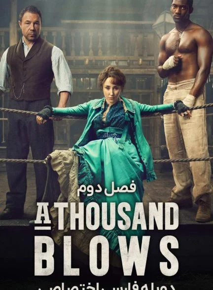 سریال هزار ضربه-a thousand blows