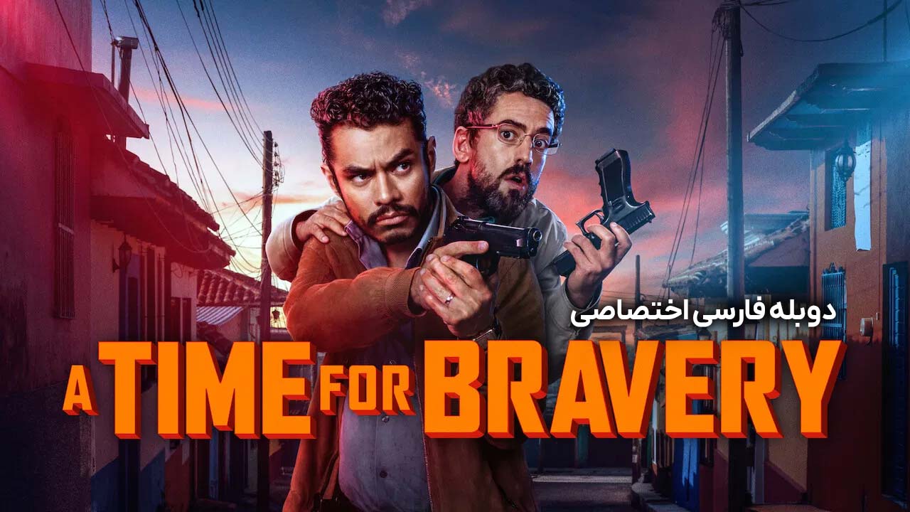 سریال وقت شجاعت-a time for bravery