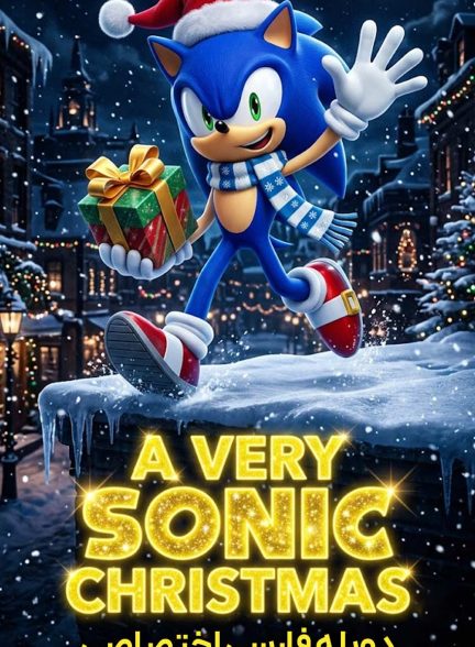 فیلم یک کریسمس کاملا سونیکی-a very sonic christmas