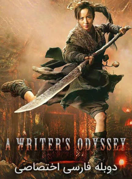 فیلم سفر طولانی یک نویسنده-a writer’s odyssey