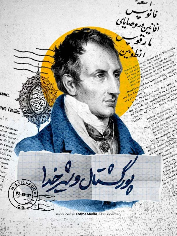 فیلم پورگشتال و شیر خدا