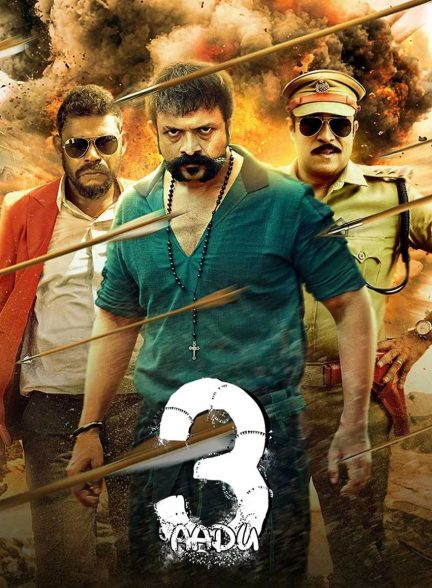 فیلم بز 3-aadu 3