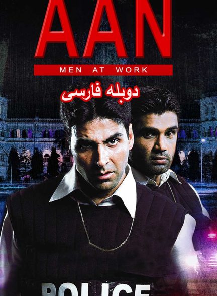 فیلم وظیفه شناس-aan: men at work