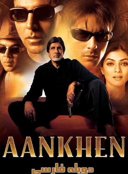 فیلم چشم‌ها-aankhen