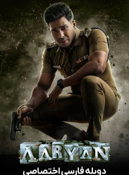 فیلم آریان-aaryan