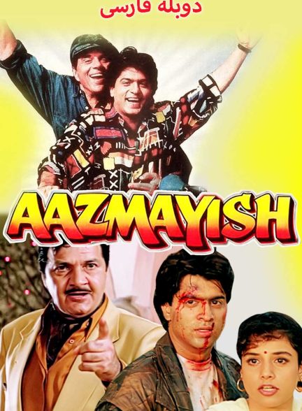فیلم آزمایش-aazmaish