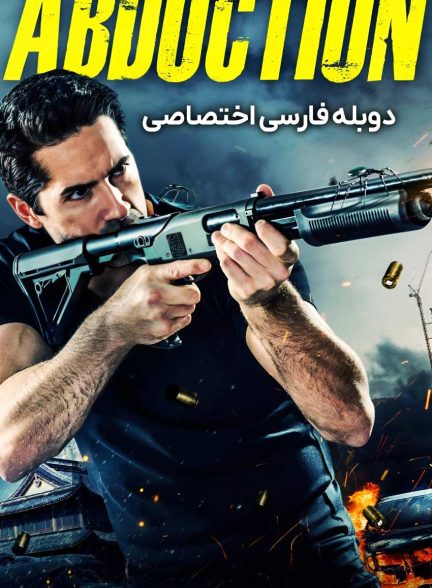 فیلم آدم ربایی-abduction