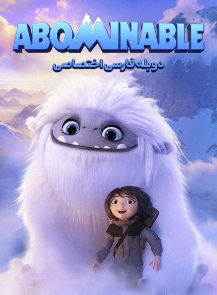 فیلم نفرت‌انگیز-abominable