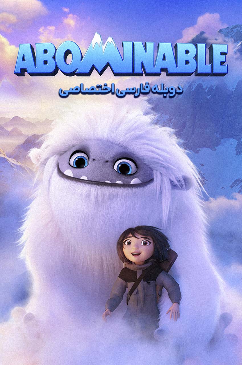 فیلم نفرت‌انگیز-abominable
