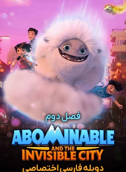 سریال نفرت انگیز و شهر نامرئی-abominable and the invisible city