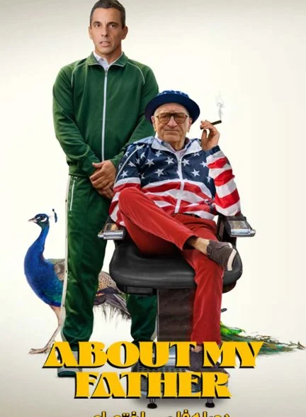 فیلم درباره پدرم-about my father