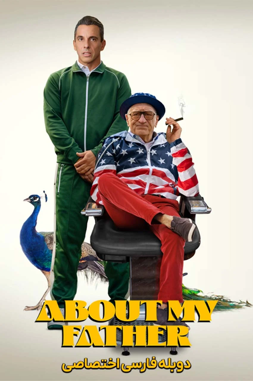 فیلم درباره پدرم-about my father