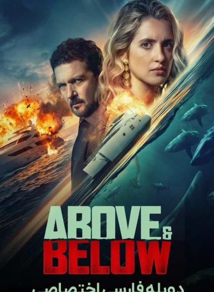 فیلم بالا و پایین-above and below