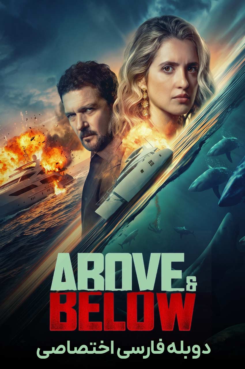 فیلم بالا و پایین-above and below