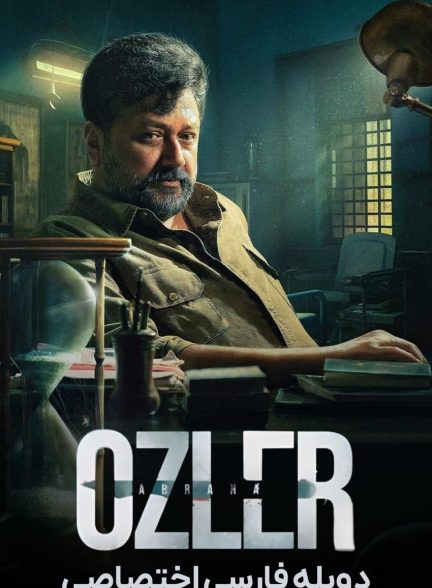 فیلم آبراهام اوزلر-abraham ozler