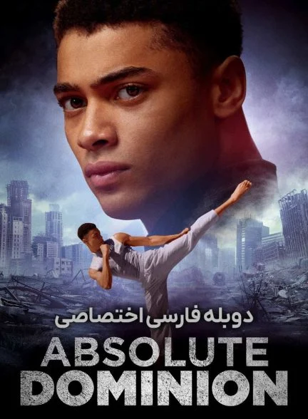 فیلم سلطه مطلق-absolute dominion