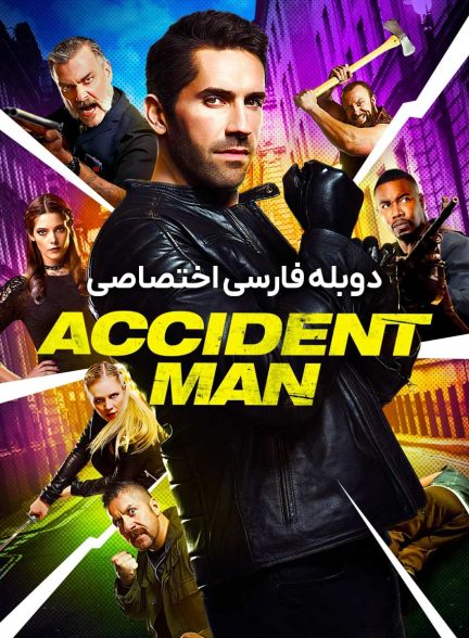 فیلم مرد حادثه-accident man