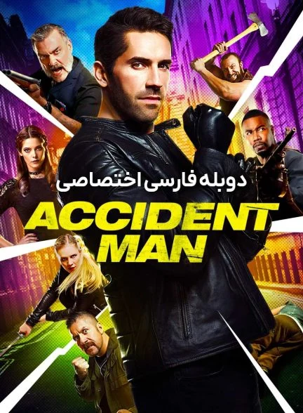 فیلم مرد حادثه-accident man