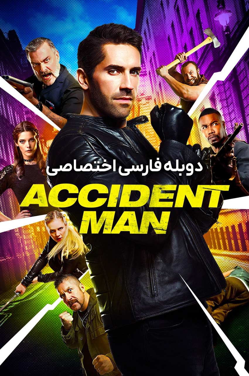 فیلم مرد حادثه-accident man
