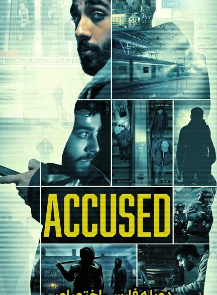 فیلم متهم-accused
