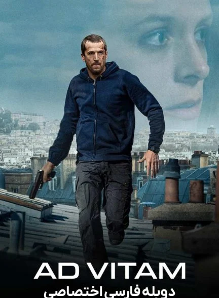فیلم تا پای جان-ad vitam