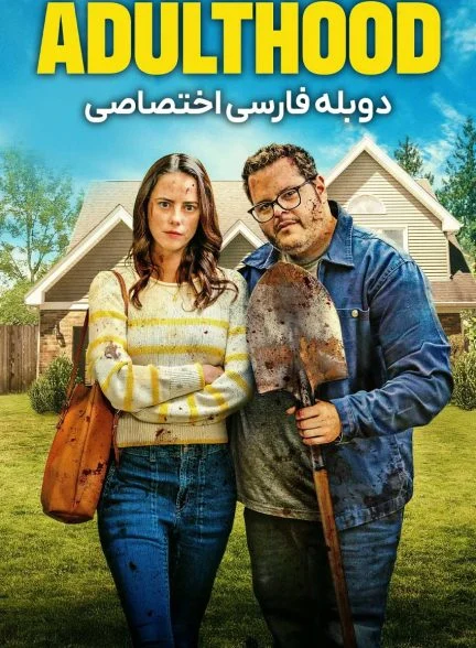 فیلم بزرگسالی-adulthood