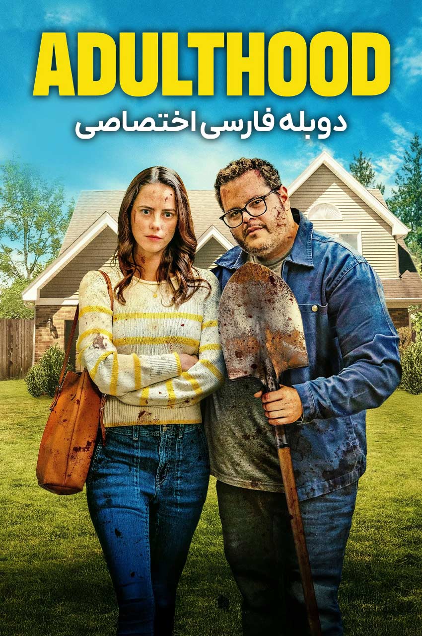فیلم بزرگسالی-adulthood