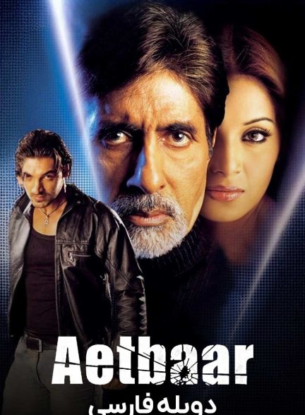 فیلم اعتبار-aetbaar