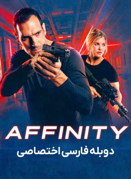 فیلم وابستگی-affinity