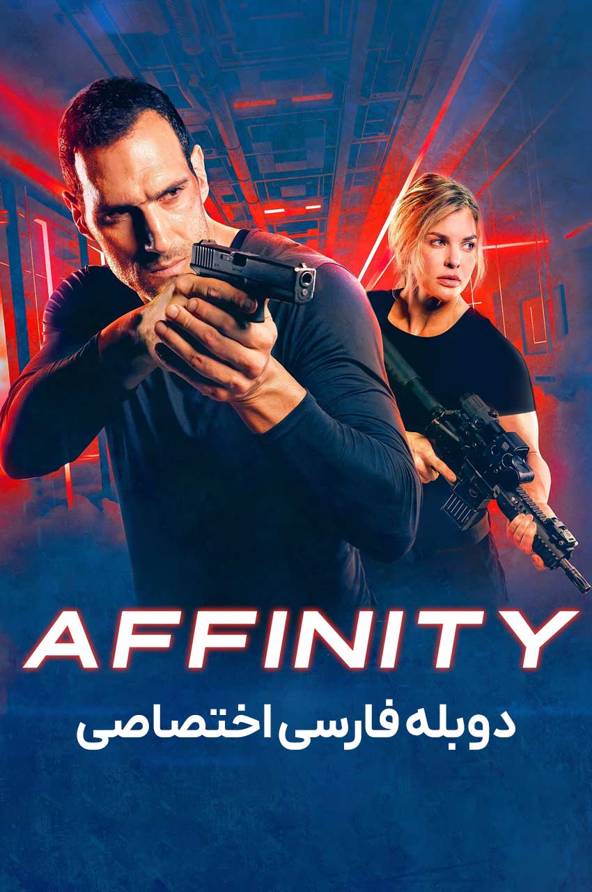 فیلم وابستگی-affinity