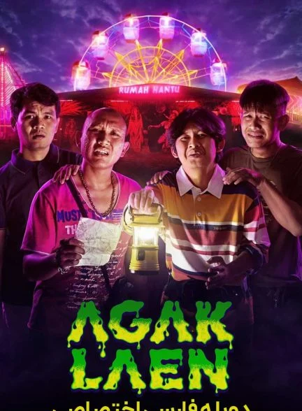 فیلم خانه وحشت واقعی-agak laen