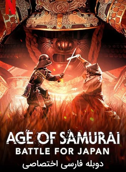 سریال عصر سامورایی: نبرد برای ژاپن-age of samurai: battle for japan